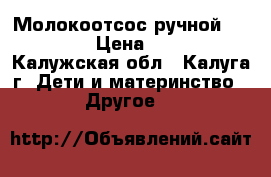 Молокоотсос ручной “Medela“ › Цена ­ 1 000 - Калужская обл., Калуга г. Дети и материнство » Другое   